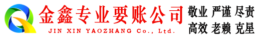 扎囊金鑫收账公司